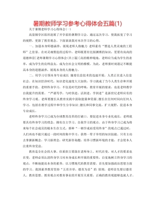 暑期教师学习参考心得体会五篇(1) 