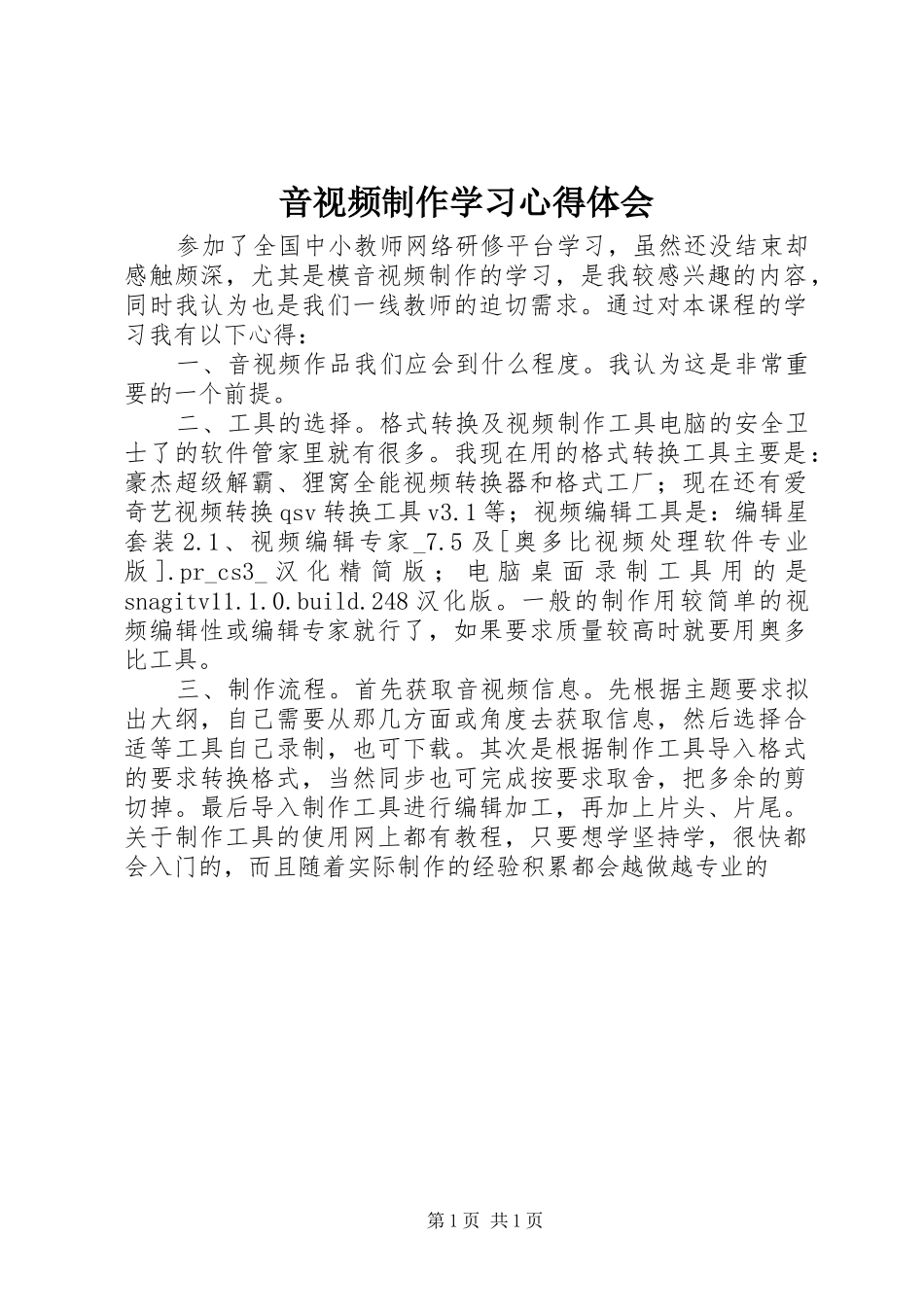 音视频制作学习体会心得_第1页