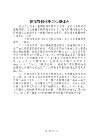 音视频制作学习体会心得