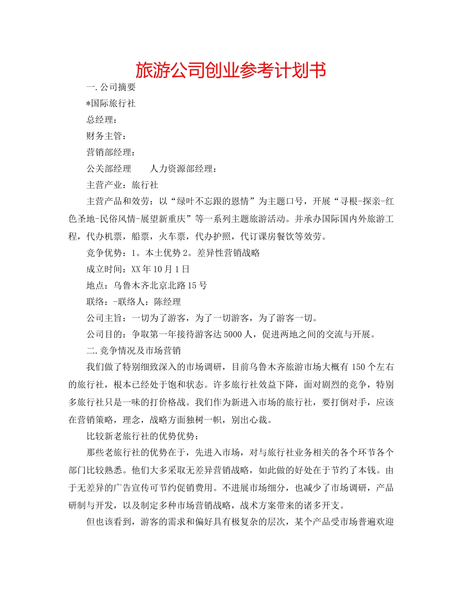 旅游公司创业参考计划书 _第1页