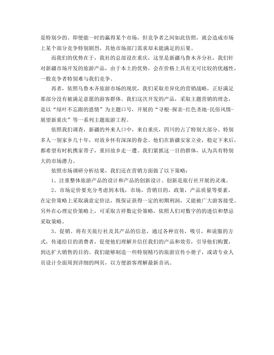 旅游公司创业参考计划书 _第2页