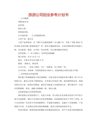 旅游公司创业参考计划书 