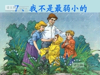 《我不是最弱小的》