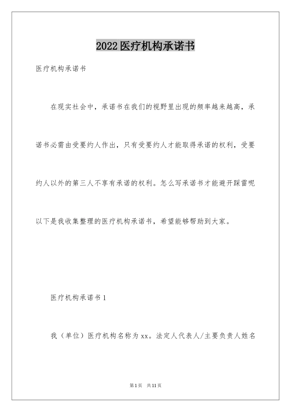 2024医疗机构承诺书_37_第1页