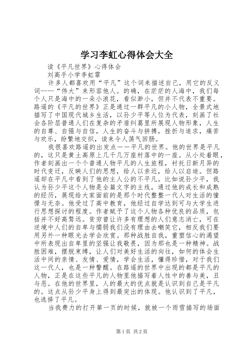 学习李虹体会心得大全_第1页