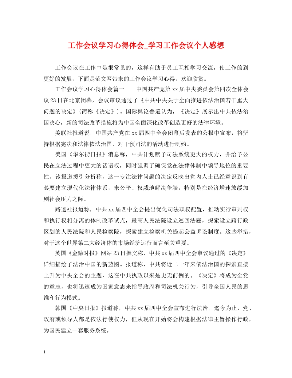 工作会议学习心得体会_学习工作会议个人感想 _第1页