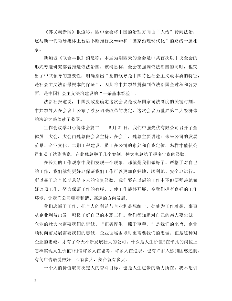 工作会议学习心得体会_学习工作会议个人感想 _第2页