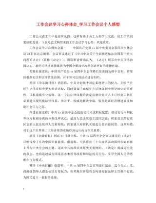 工作会议学习心得体会_学习工作会议个人感想 