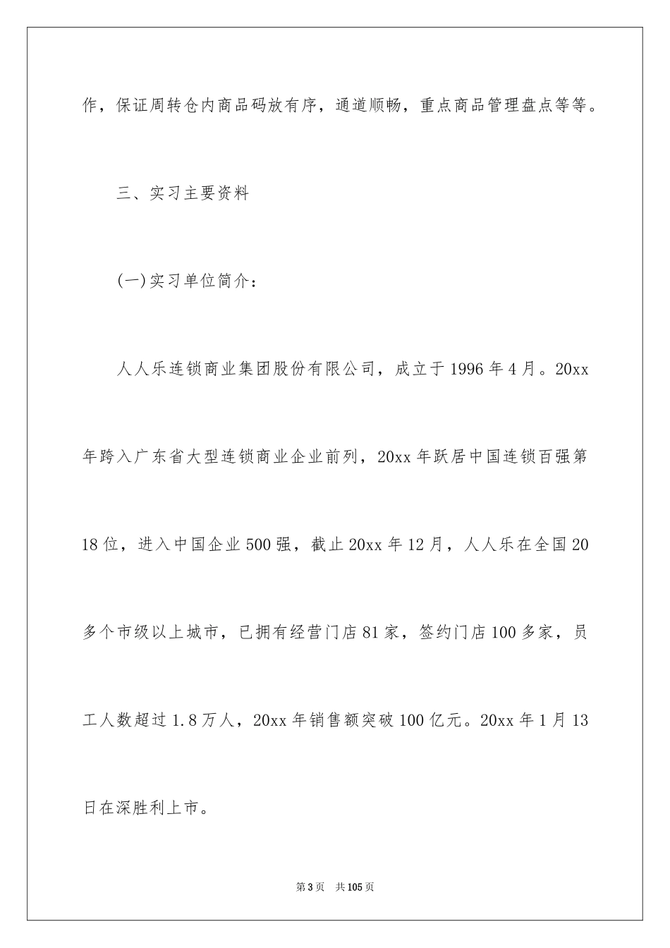 2024在超市的实习报告_1_第3页