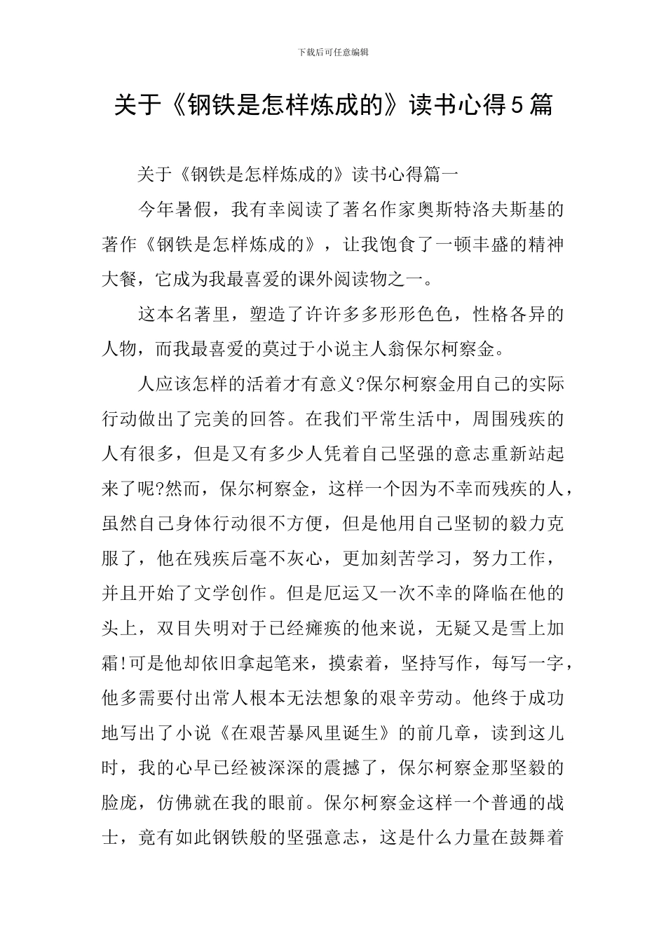 关于《钢铁是怎样炼成的》读书心得5篇_第1页