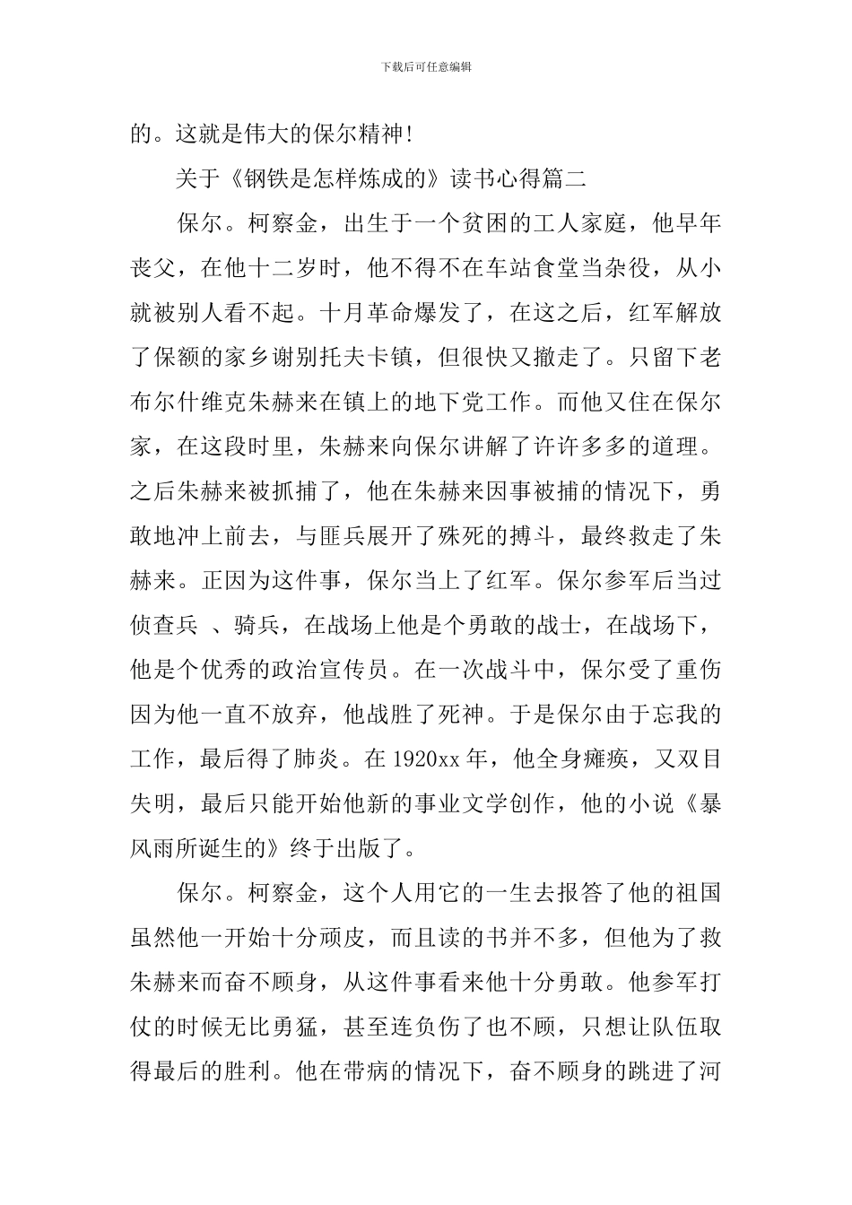 关于《钢铁是怎样炼成的》读书心得5篇_第3页