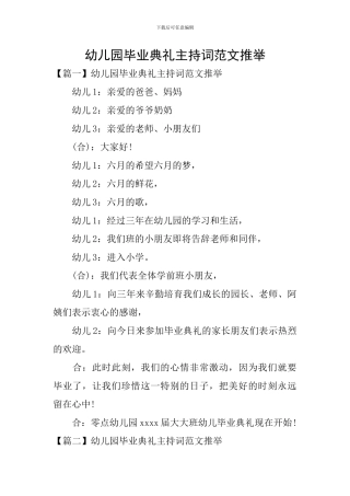 幼儿园毕业典礼主持词范文推荐