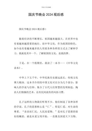 国庆节晚会2024观后感