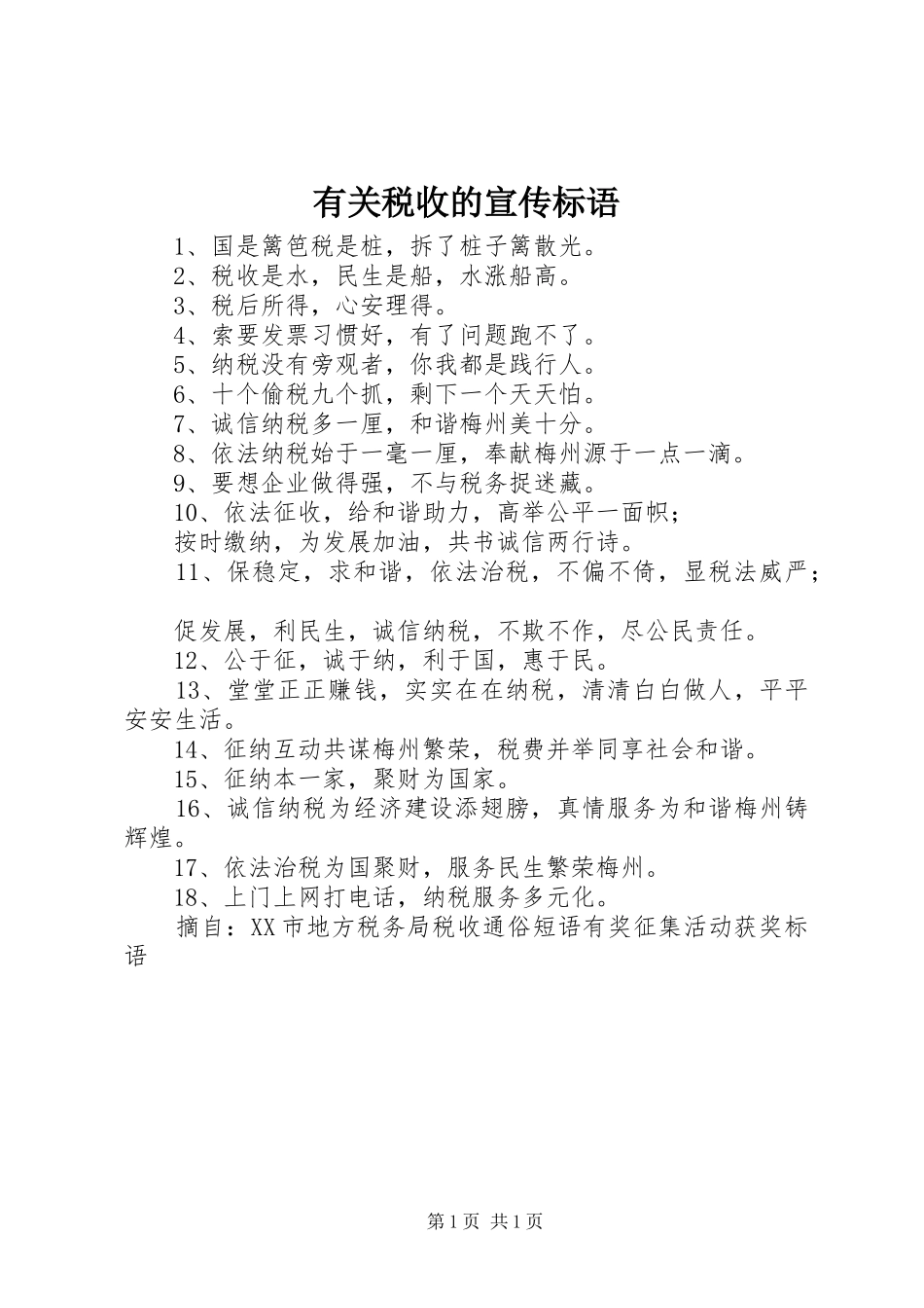 有关税收的宣传标语_第1页