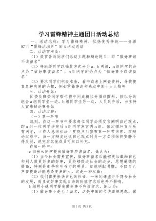 学习雷锋精神主题团日活动总结 