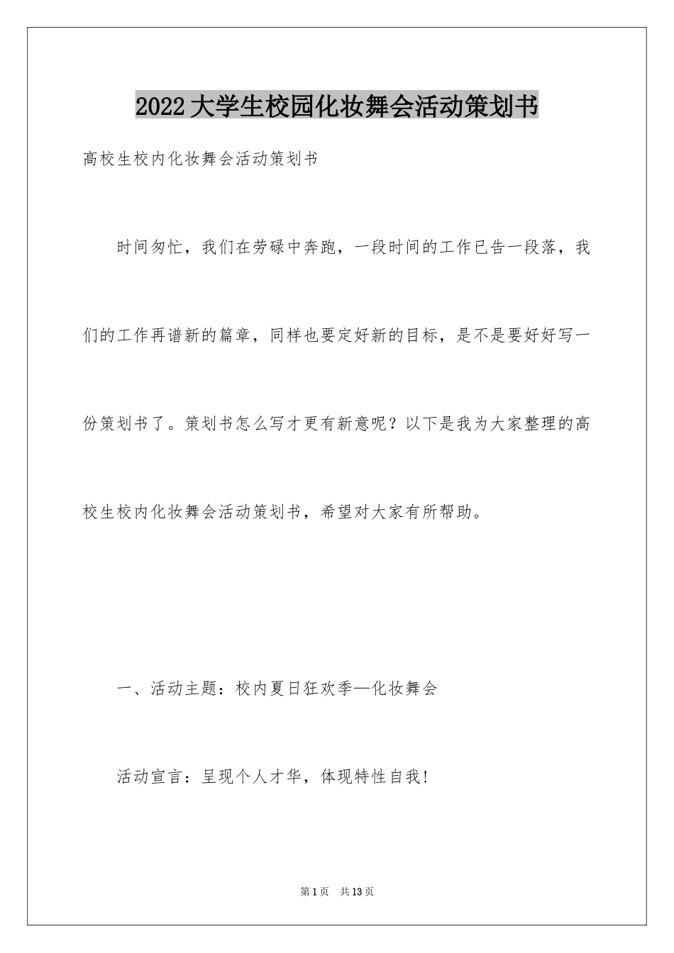 2024大学生校园化妆舞会活动策划书_第1页