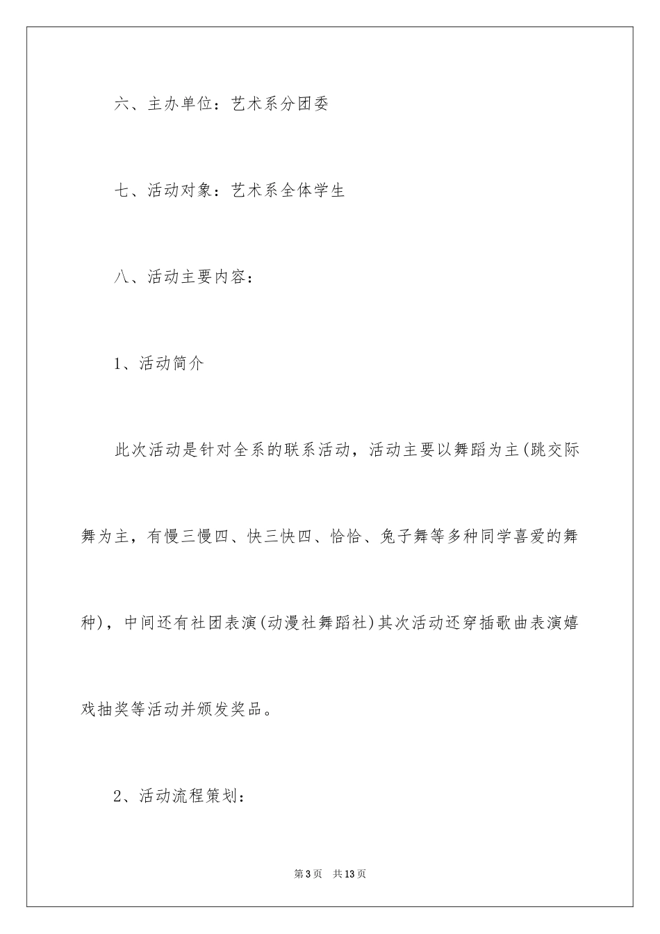 2024大学生校园化妆舞会活动策划书_第3页