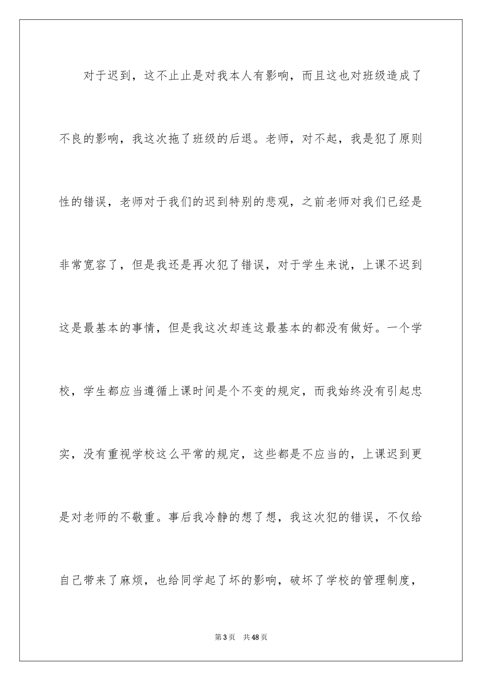 2024学生迟到检讨书_18_第3页