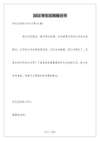 2024学生迟到检讨书_18