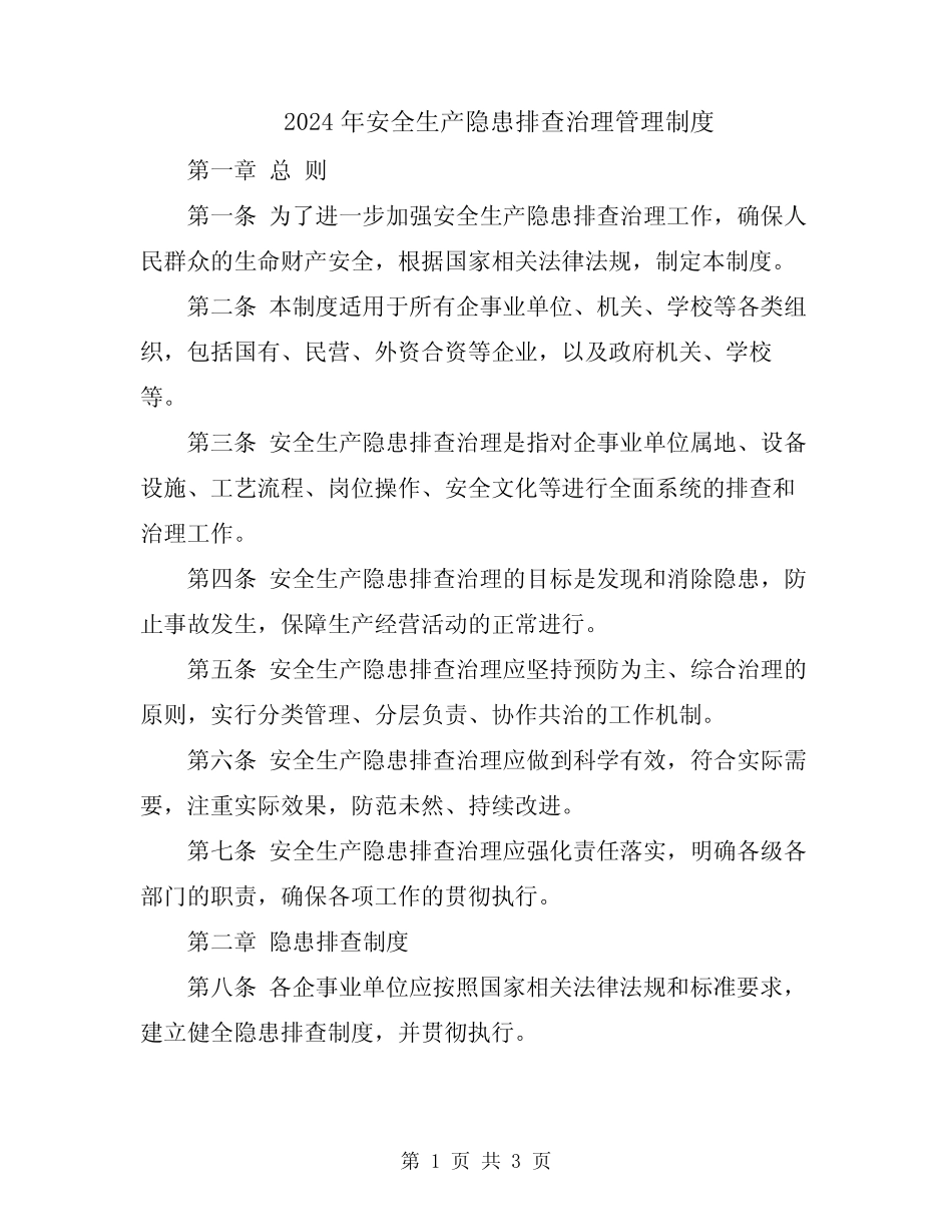 2024年安全生产隐患排查治理管理制度 _第1页