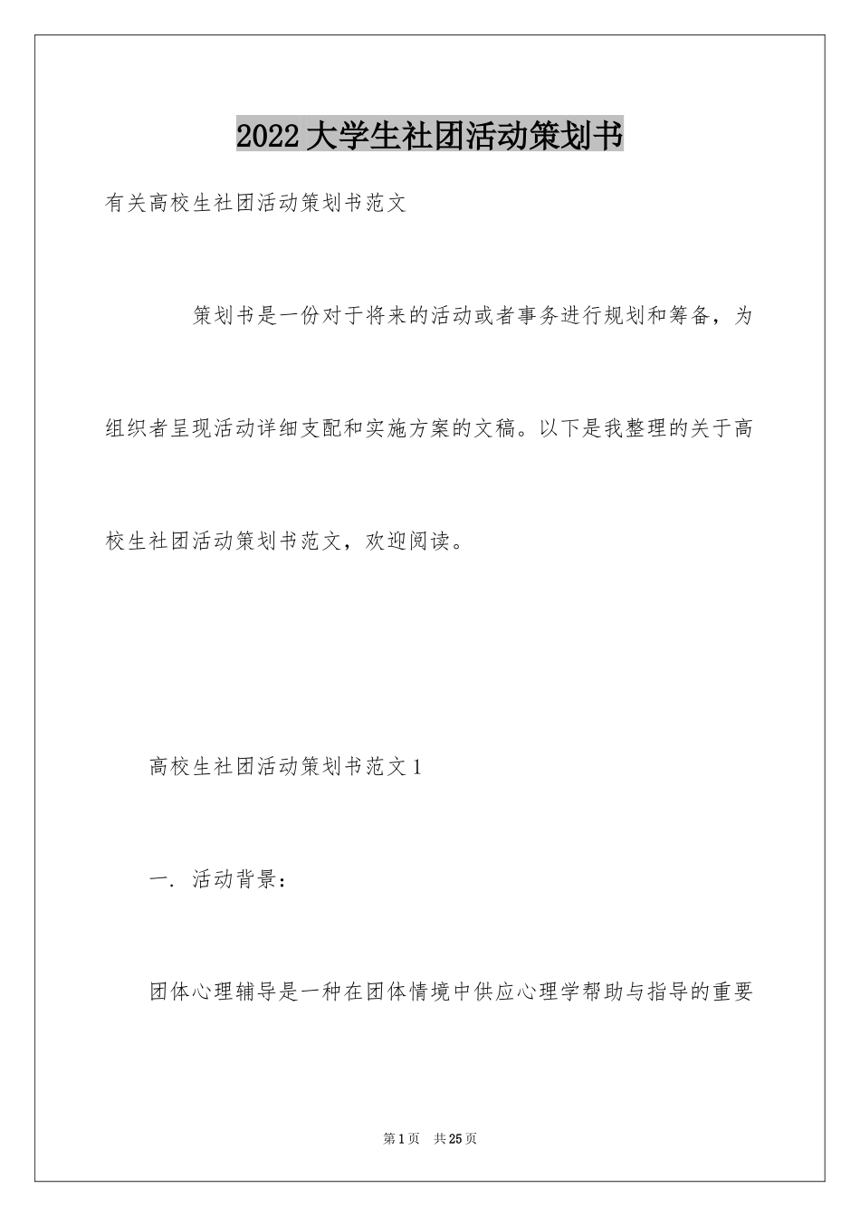 2024大学生社团活动策划书_5_第1页