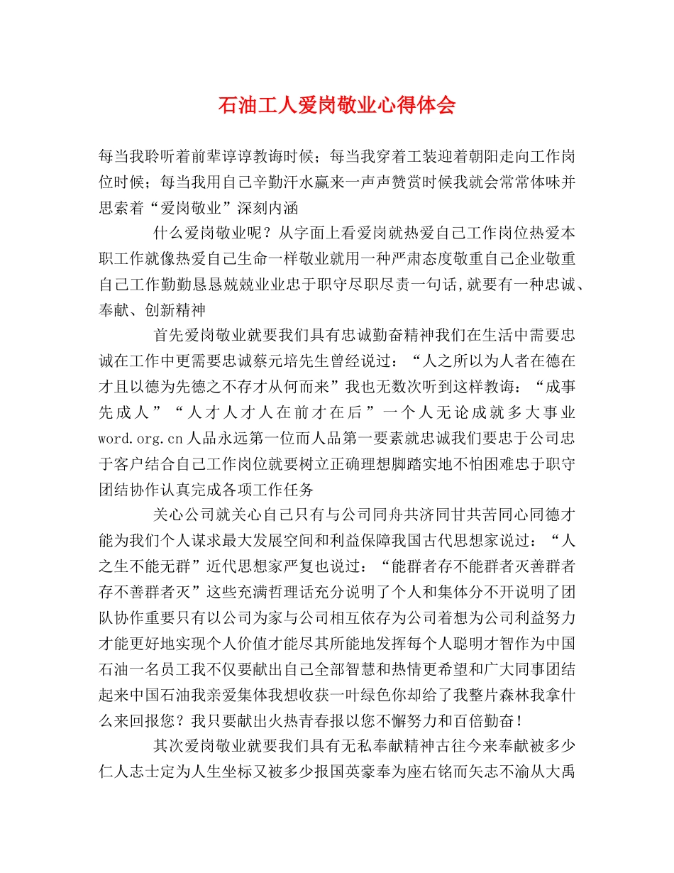 石油工人爱岗敬业心得体会 _第1页