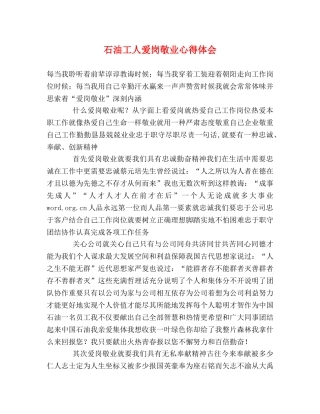 石油工人爱岗敬业心得体会 