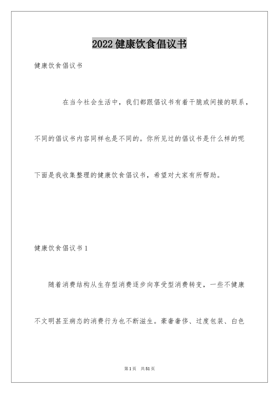 2024健康饮食倡议书_2_第1页