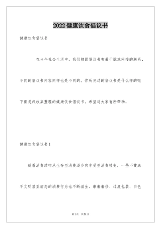 2024健康饮食倡议书_2
