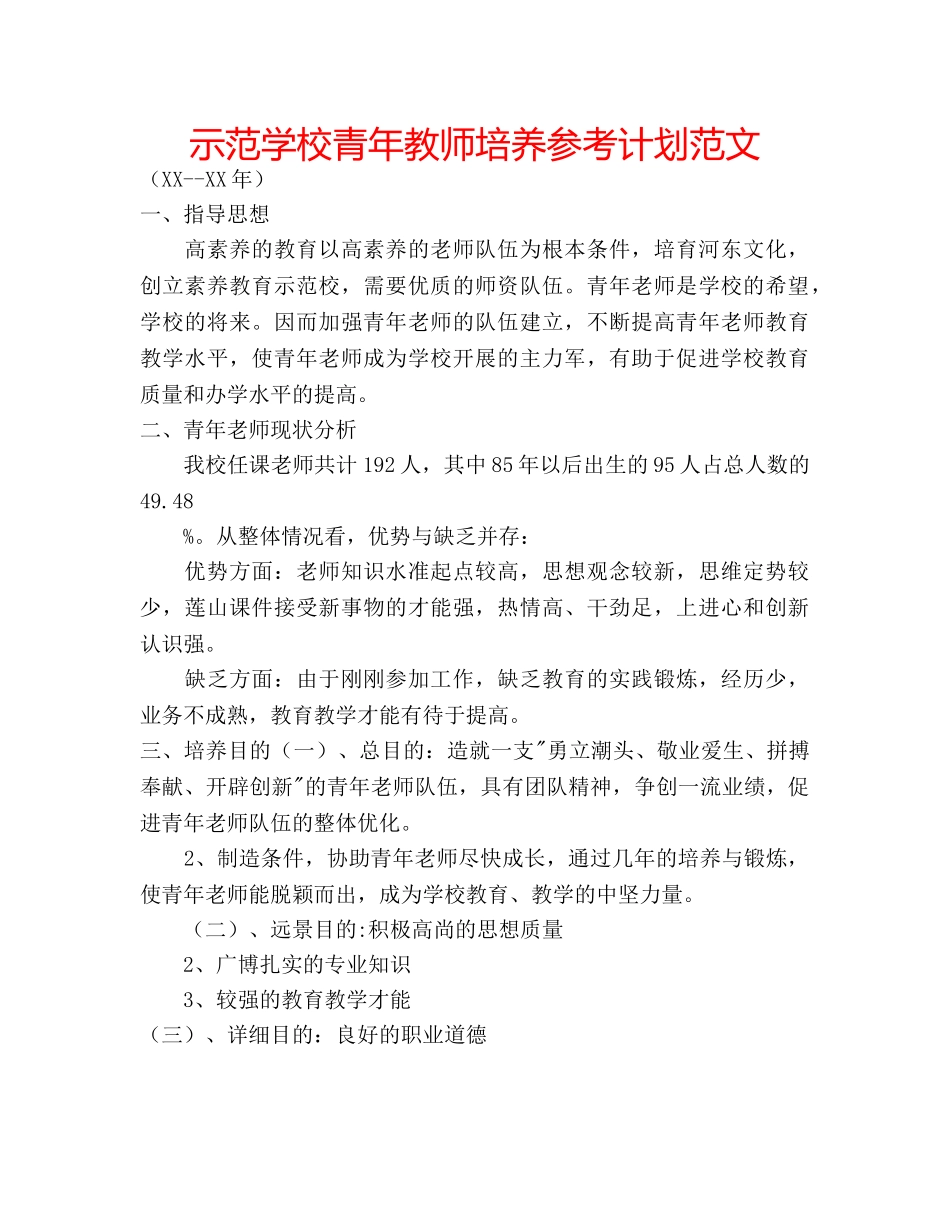 示范学校青年教师培养参考计划范文 _第1页