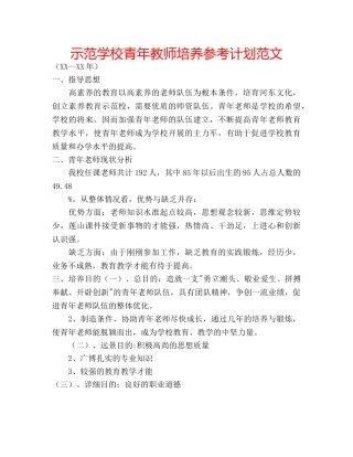示范学校青年教师培养参考计划范文 