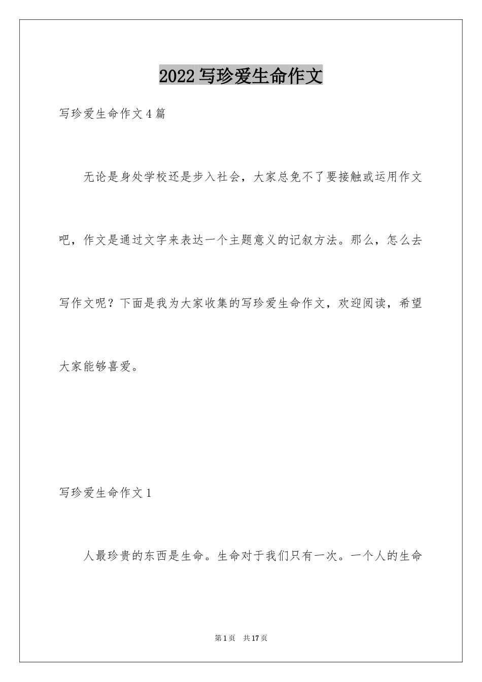 2024写珍爱生命作文_第1页