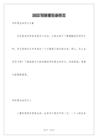 2024写珍爱生命作文