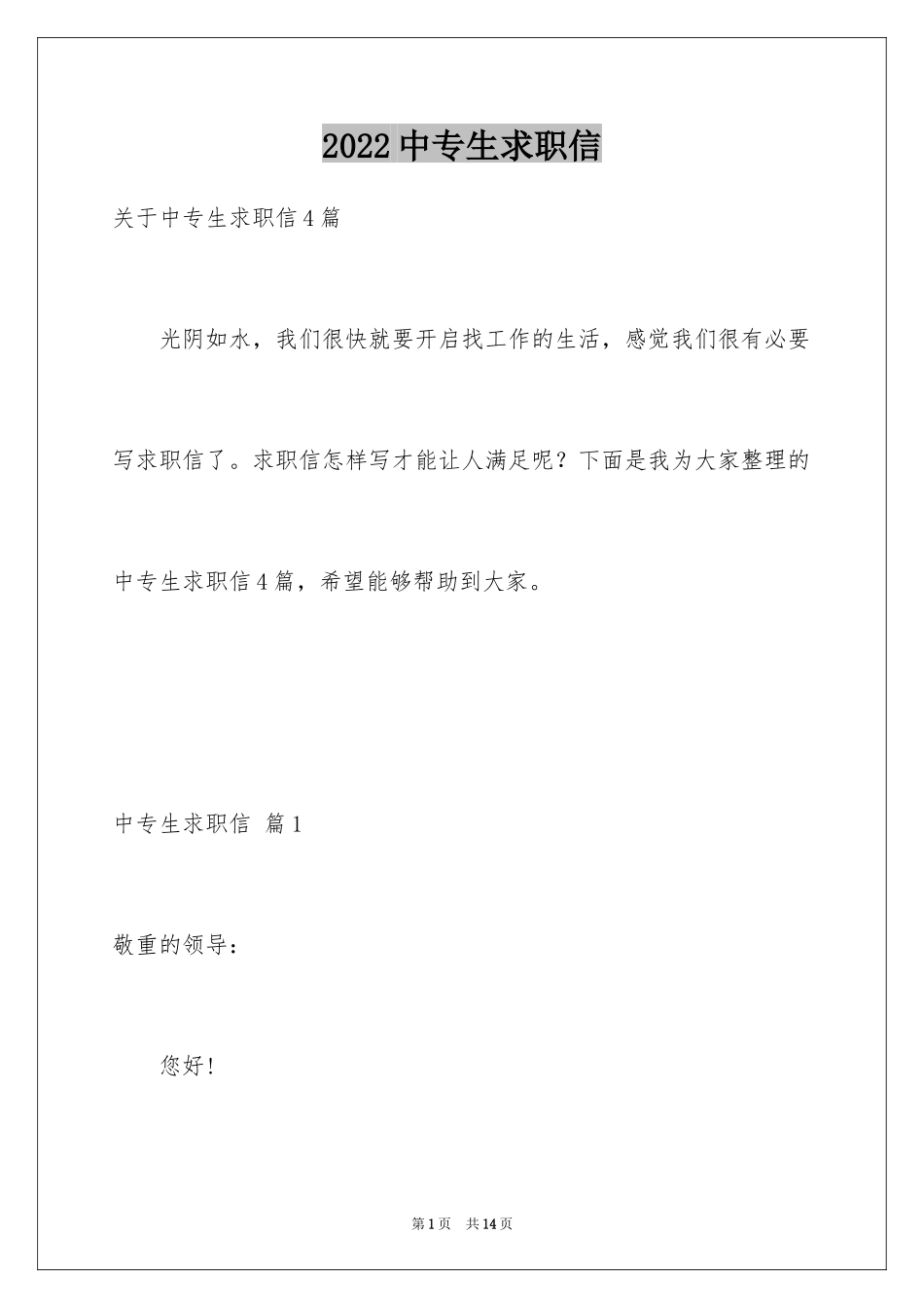 2024中专生求职信_72_第1页