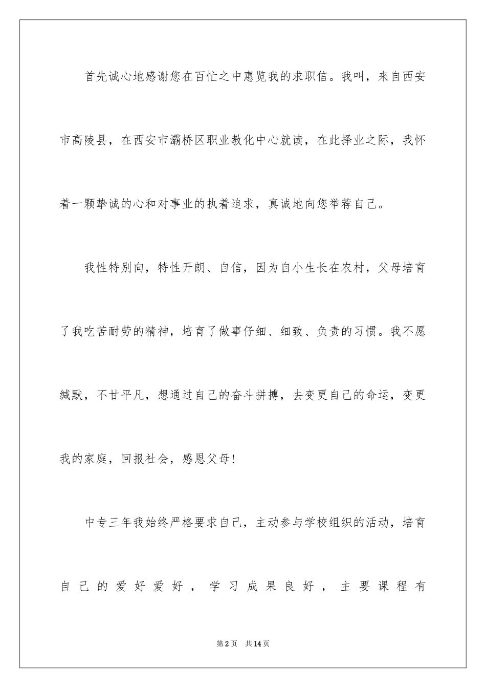2024中专生求职信_72_第2页