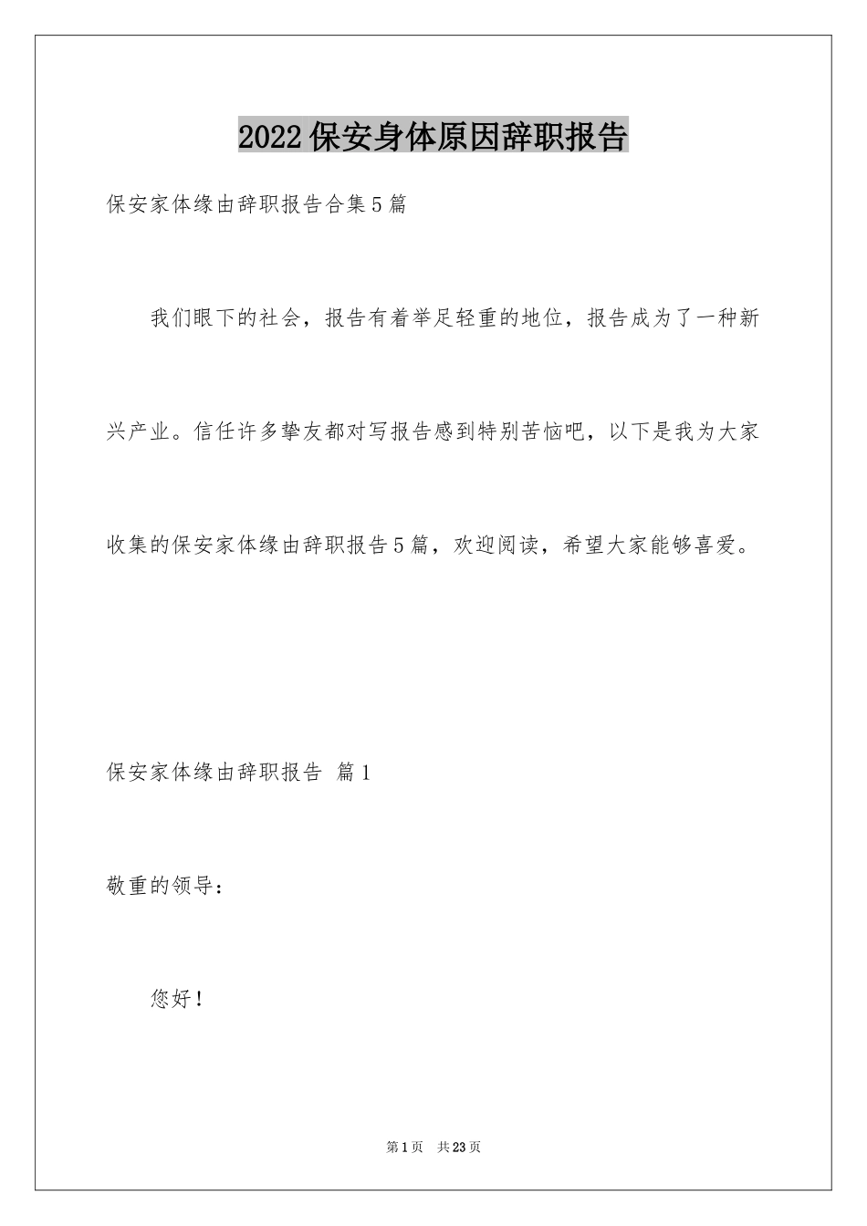 2024保安身体原因辞职报告_3_第1页