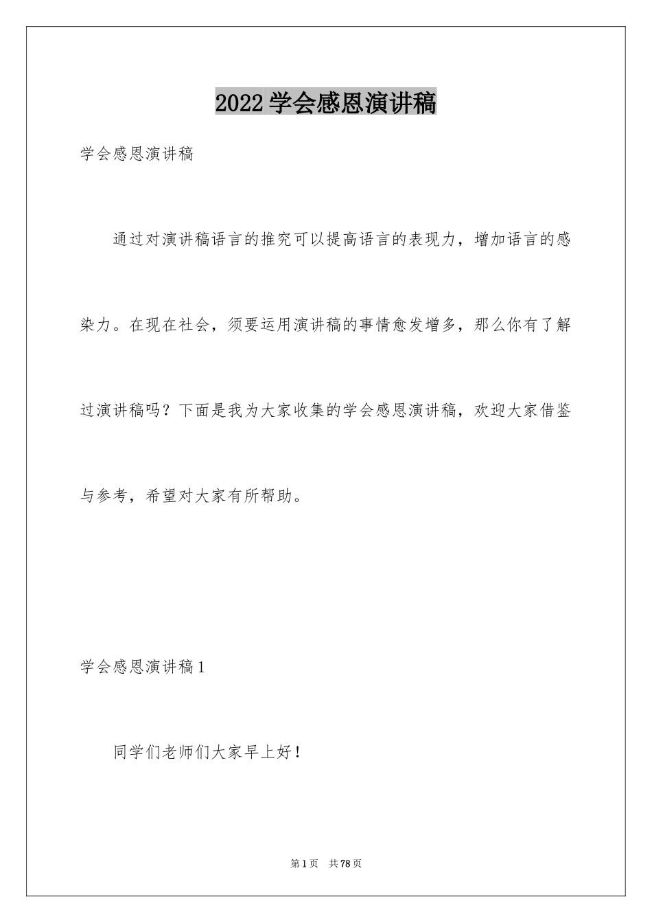 2024学会感恩演讲稿_456_第1页
