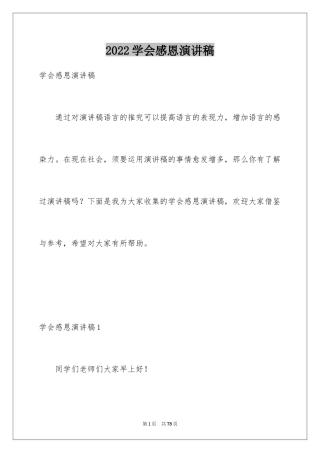 2024学会感恩演讲稿_456