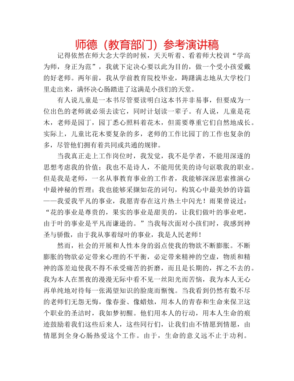 师德（教育部门）参考演讲稿 _第1页