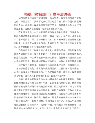 师德（教育部门）参考演讲稿 