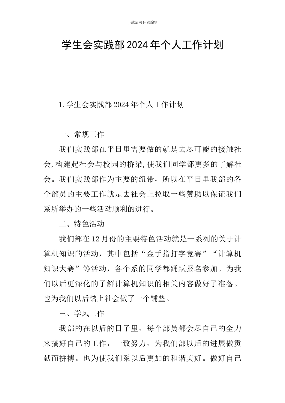 学生会实践部2024年个人工作计划_第1页