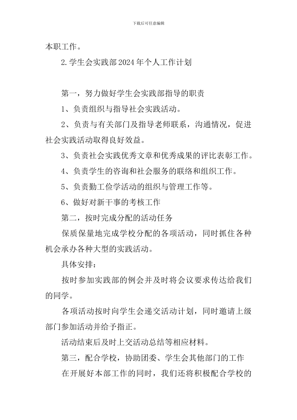 学生会实践部2024年个人工作计划_第2页