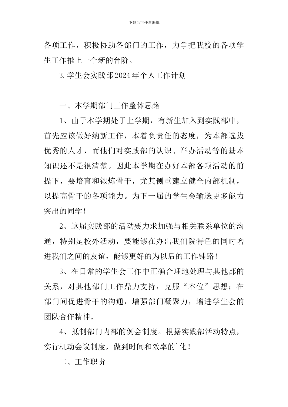 学生会实践部2024年个人工作计划_第3页