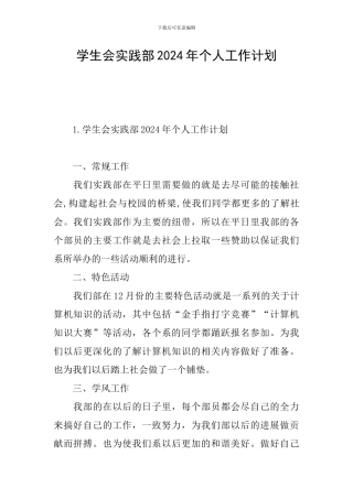 学生会实践部2024年个人工作计划