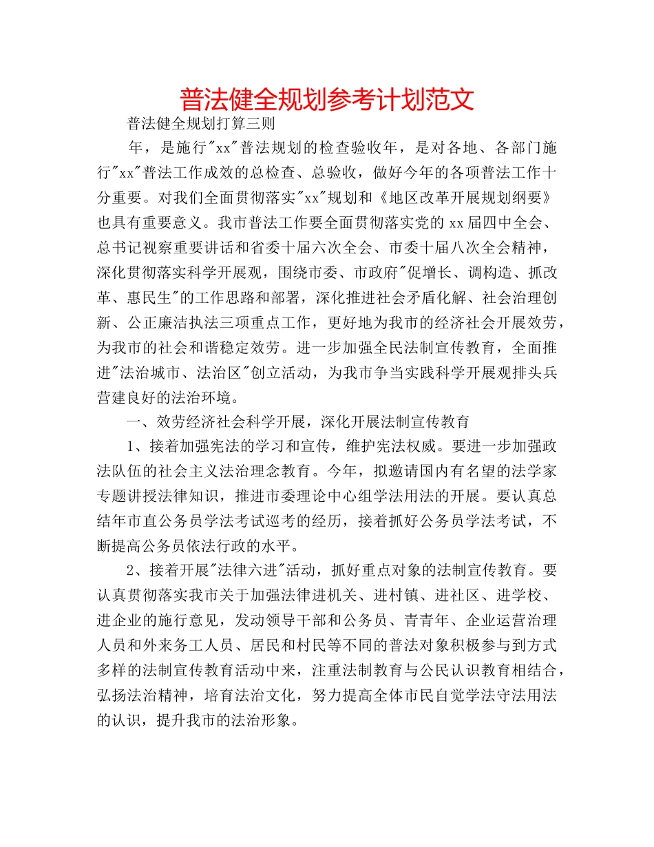 普法健全规划参考计划范文 _第1页