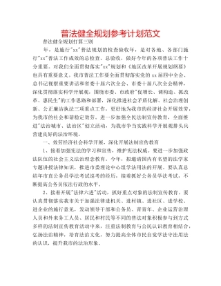 普法健全规划参考计划范文 