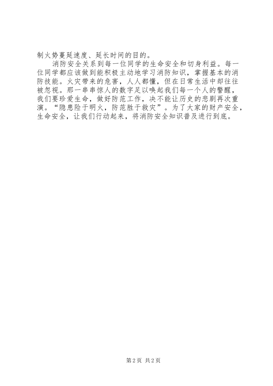 关注消防安全国旗下讲话发言_第2页