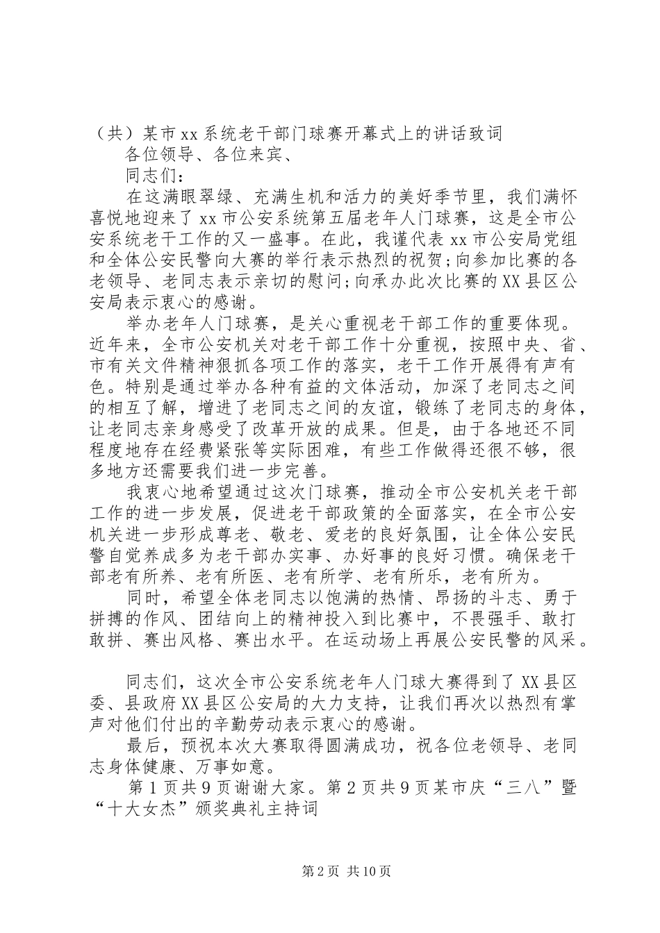市系统老干部门球赛开幕式上的讲话发言致词_第2页