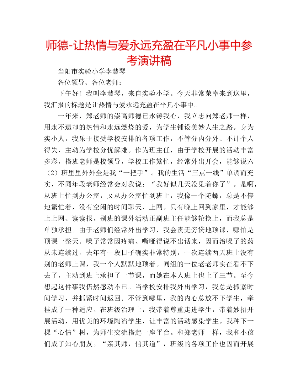 师德-让热情与爱永远充盈在平凡小事中参考演讲稿 _第1页