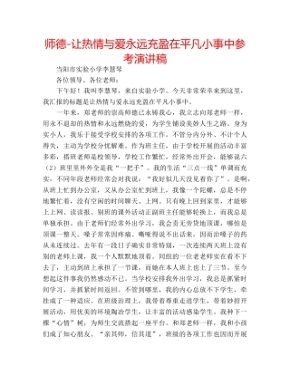 师德-让热情与爱永远充盈在平凡小事中参考演讲稿 